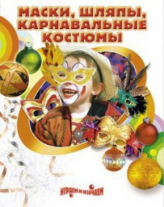 DVD "Маски, шляпы, карнавальные костюмы своими руками" - fgospostavki.ru - Семёнов