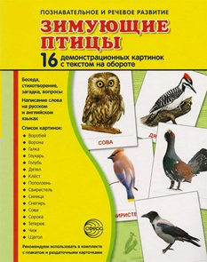 Демонстрационные карточки "Зимующие птицы" - fgospostavki.ru - Семёнов