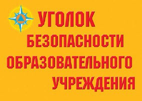 Комплект плакатов "Уголок безопасности образовательного учреждения" - fgospostavki.ru - Семёнов
