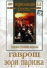 DVD художественный фильм "Гаврош. Зори Парижа" - fgospostavki.ru - Семёнов