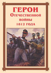 Комплект плакатов "Герои Отечественной войны 1812 года" - fgospostavki.ru - Семёнов