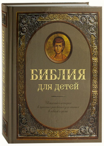 Библия для детей - fgospostavki.ru - Семёнов