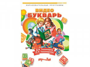 DVD "Видеобукварь для малышей" - fgospostavki.ru - Семёнов