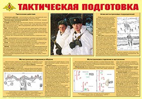 Плакат "Тактическая подготовка" - fgospostavki.ru - Семёнов