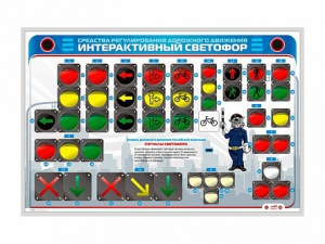 Электрифицированный светодинамический стенд "Интерактивный светофор" - fgospostavki.ru - Семёнов