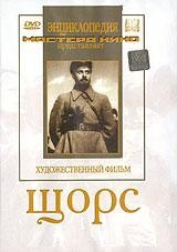 DVD художественный фильм "Щорс" - fgospostavki.ru - Семёнов