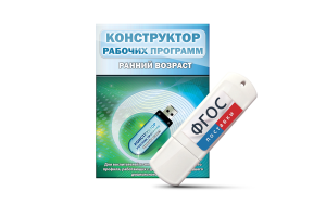 Конструктор рабочих программ: ранний возраст (для детей раннего и младшего дошкольного возраста на USB-носителе) - fgospostavki.ru - Семёнов