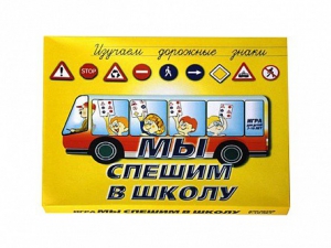 Настольная игра "Мы спешим в школу" - fgospostavki.ru - Семёнов