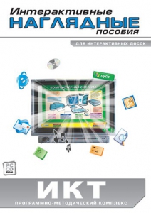 Интерактивные наглядные пособия. ИКТ. Программно-методический комплекс - fgospostavki.ru - Семёнов