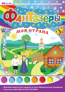 Фантазеры. Моя страна. Программно-методический комплекс - fgospostavki.ru - Семёнов