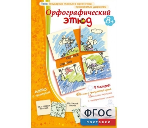Орфографический этюд - fgospostavki.ru - Семёнов