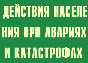 Комплект плакатов "Действия населения при авариях и катастрофах" - fgospostavki.ru - Семёнов