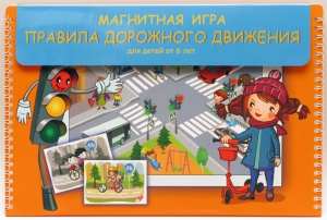 Магнитное развивающее пособие "Правила дорожного движения" - fgospostavki.ru - Семёнов