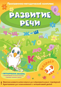 Развитие речи. Программно-методический комплекс - fgospostavki.ru - Семёнов
