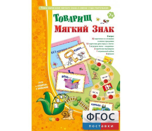 Товарищ Мягкий Знак - fgospostavki.ru - Семёнов