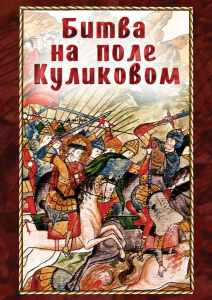 DVD "Битва на поле Куликовом" - fgospostavki.ru - Семёнов