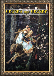 DVD "Сказка про сказку" - fgospostavki.ru - Семёнов