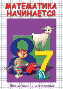 DVD "Математика начинается. Часть I" - fgospostavki.ru - Семёнов