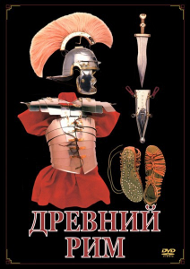 DVD "Древний Рим" - fgospostavki.ru - Семёнов