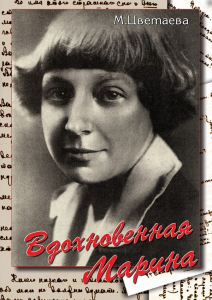 DVD "Вдохновенная Марина (М. Цветаева)" - fgospostavki.ru - Семёнов
