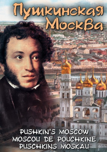 DVD "Пушкинская Москва" - fgospostavki.ru - Семёнов