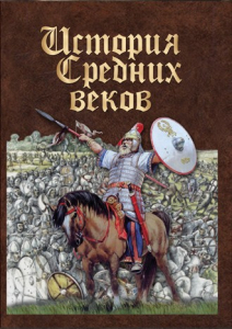 DVD "История средних веков. Раннее средневековье" - fgospostavki.ru - Семёнов