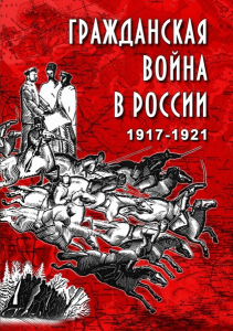 DVD "Гражданская война в России. 1917-1921 гг." - fgospostavki.ru - Семёнов