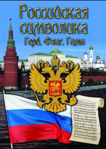DVD "Российская символика. (История герба, флага, гимна)" - fgospostavki.ru - Семёнов