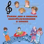 CD "Режим дня и навыки самообслуживания в песнях. Поем в детском саду.Веселый день дошкольника. Выпуск 3" - fgospostavki.ru - Семёнов