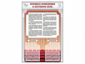 Стенд-уголок "Правила поведения в актовом зале" - fgospostavki.ru - Семёнов