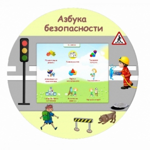 «Азбука Безопасности» развивающий комплекс настенный - fgospostavki.ru - Семёнов