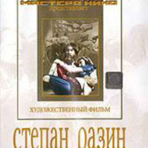 DVD художественный фильм "Степан Разин" - fgospostavki.ru - Семёнов