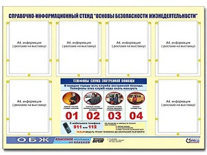 Стенд информационный "Основы безопасности жизнедеятельности" (80*110, 6 карманов) - fgospostavki.ru - Семёнов