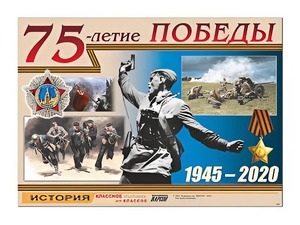 Таблица демонстрационная "75-летие Победы" (винил 100*140) - fgospostavki.ru - Семёнов