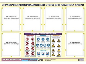 Стенд информационный "Правила техники безопасности в кабинете химии" (80х110, 6 карманов) - fgospostavki.ru - Семёнов