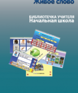 CD "Живое Слово. Кликер. Библиотечка учителя. Начальная школа" (Для работы необходимо "Живое слово. Кликер 6") - fgospostavki.ru - Семёнов