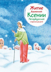 Житие блаженной Ксении Петербургской в пересказе для детей - fgospostavki.ru - Семёнов