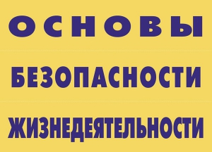 Комплект плакатов "Основы безопасности жизнедеятельности" - fgospostavki.ru - Семёнов
