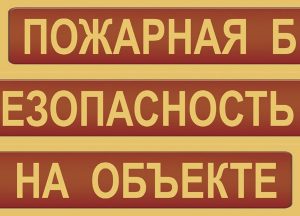 Комплект плакатов "Пожарная безопасность на объекте" - fgospostavki.ru - Семёнов