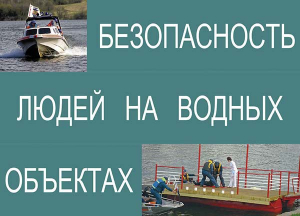 Комплект плакатов "Безопасность людей на водных объектах" - fgospostavki.ru - Семёнов