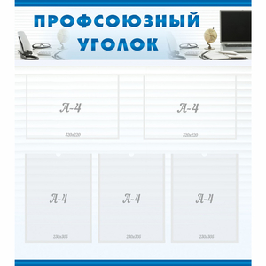 тенд "Профсоюзный уголок" 0.8x0.9 - fgospostavki.ru - Семёнов