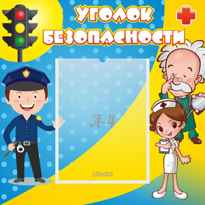 Стенд "Уголок безопасности" с 1 карманом - fgospostavki.ru - Семёнов