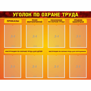 Стенд "Уголок по охране труда" с 8 карманами - fgospostavki.ru - Семёнов