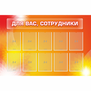 Стенд "Для вас сотрудники" с 10 карманами - fgospostavki.ru - Семёнов