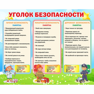 Стенд "Уголок безопасности" - fgospostavki.ru - Семёнов
