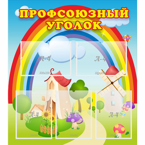 Стенд "Профсоюзный уголок" с 5 карманами - fgospostavki.ru - Семёнов
