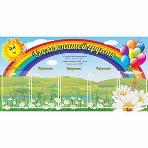 Стенд "Уголок нашей группы" с 5 карманами - fgospostavki.ru - Семёнов