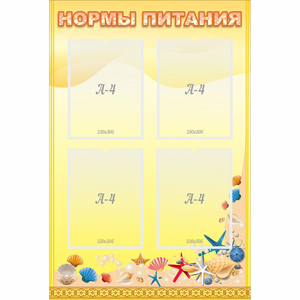 Стенд "Нормы питания" - fgospostavki.ru - Семёнов