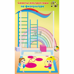 Стенд "Советы инструктора по физкультуре" - fgospostavki.ru - Семёнов