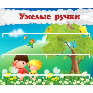 Стенд "Умелые ручки" - fgospostavki.ru - Семёнов